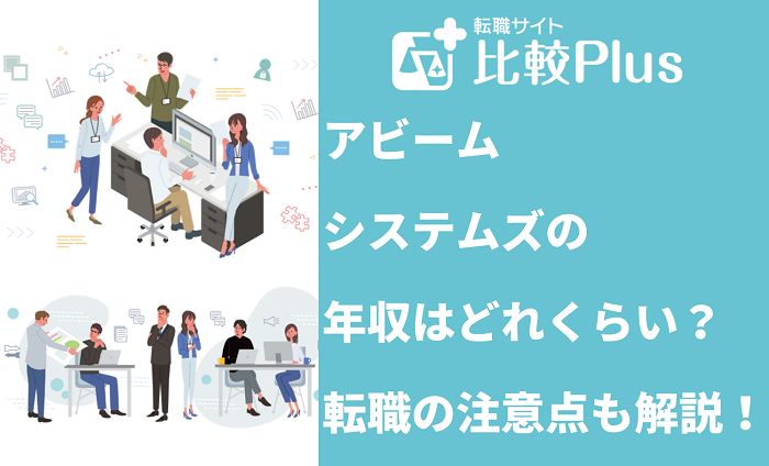 アビームシステムズの年収はどれくらい？転職の注意点も解説！