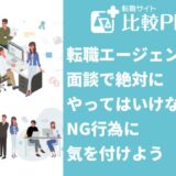 転職エージェントとの面談で絶対にやってはいけないこと!NG行為はデメリットが多い