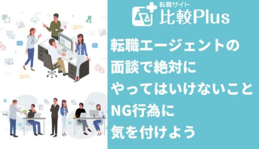 転職エージェントとの面談で絶対にやってはいけないこと8つ！NG行為はデメリットが多い