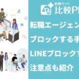 転職エージェントをブロックする手順！LINEをブロックするときの注意点も紹介