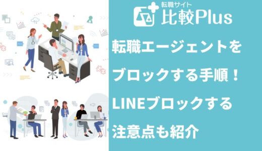 転職エージェントをブロックする手順！LINEをブロックする注意点も紹介
