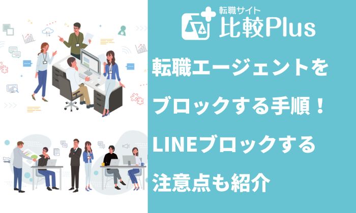 転職エージェントをブロックする手順！LINEをブロックするときの注意点も紹介