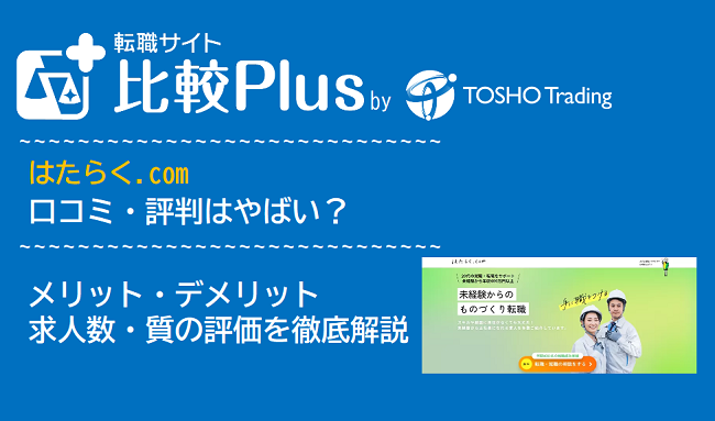 はたらく.comの口コミ・評判はやばい？メリット・デメリットと求人数・サポートの手厚さを評価【2024年】