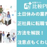 土日休みの業界は?正社員になる方法も解説