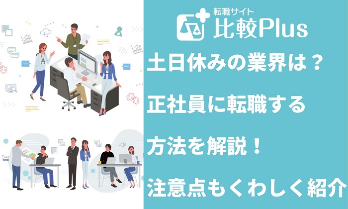 土日休みの業界は?正社員になる方法も解説