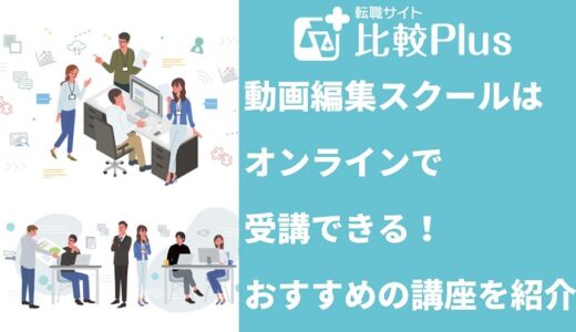 動画編集スクールはオンラインで受講できる！おすすめの講座7選