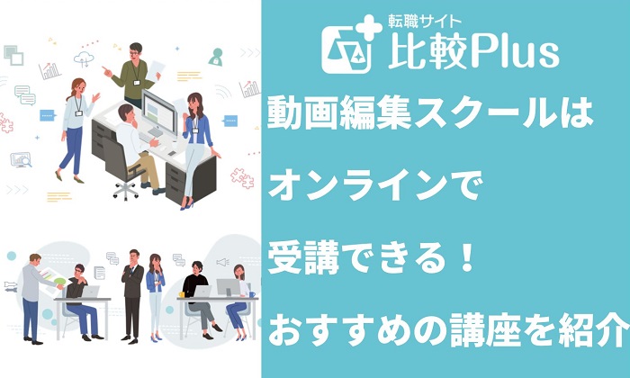 動画編集スクールはオンラインで受講できる！おすすめの講座6選