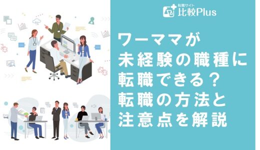 ワーママが未経験の職種に転職できる？転職の方法と注意点を解説