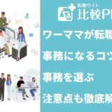 ワーママが転職で事務になるコツは?事務を選ぶ注意点も徹底解説
