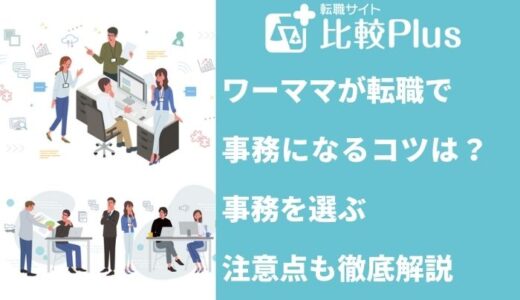 ワーママが転職で事務になるコツは？事務を選ぶ注意点も徹底解説