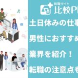 土日休みの仕事で男性におすすめの業界10選！転職の注意点も解説