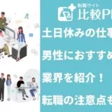 土日休みの仕事で男性におすすめの業界10選!転職の注意点も解説