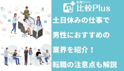 土日休みの仕事で男性におすすめの業界10選！転職の注意点も解説