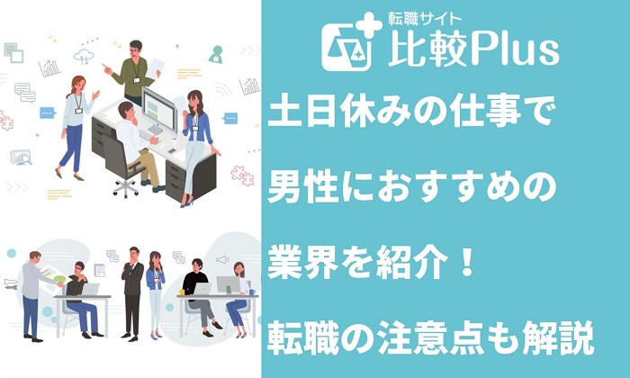 土日休みの仕事で男性におすすめの業界10選！転職の注意点も解説