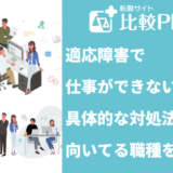 適応障害で仕事ができない!具体的な対処法と向いてる仕事を紹介