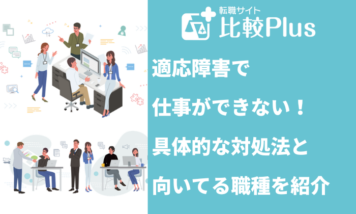 適応障害で仕事ができない!具体的な対処法と向いてる仕事を紹介
