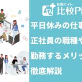 平日休みの仕事一覧！正社員がねらえる職種や勤務するメリットも紹介！