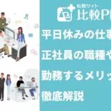 平日休みの仕事一覧!正社員がねらえる職種や勤務するメリットも紹介!