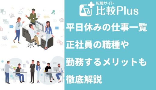 平日休みの仕事一覧！正社員がねらえる職種や勤務するメリットも紹介！