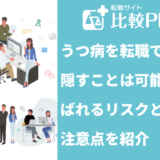 うつ病を転職で隠すことは可能?ばれるリスクと注意点を紹介