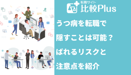 うつ病を転職で隠すことは可能？ばれるリスクと注意点を紹介