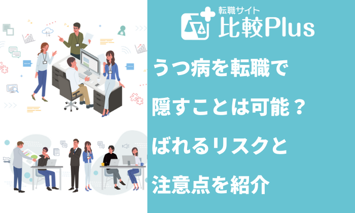 うつ病を転職で隠すことは可能？ばれるリスクと注意点を紹介