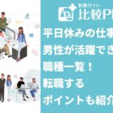 平日休みの仕事で男性が活躍できる職種一覧！転職するポイントも紹介