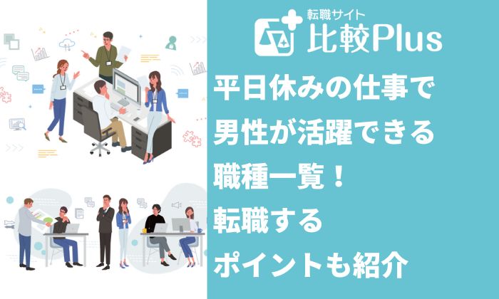 平日休みの仕事で男性が活躍できる職種一覧！転職するポイントも紹介