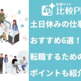土日休みの仕事おすすめ6選！転職するためのポイントも紹介