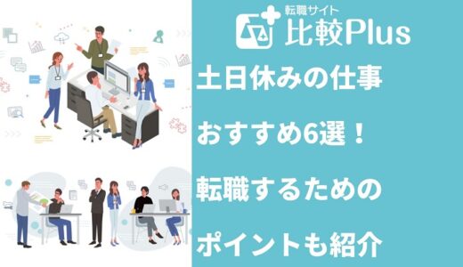 土日休みの仕事おすすめ6選！転職するためのポイントも紹介