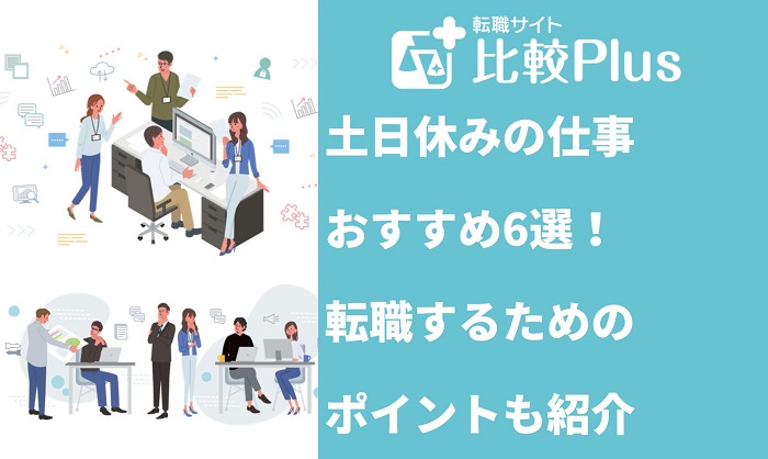 土日休みの仕事おすすめ6選！転職するためのポイントも紹介
