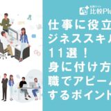 仕事に役立つビジネススキル11選!身に付け方や転職でアピールするポイントも解説