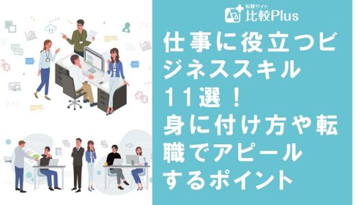 仕事に役立つビジネススキル11選！身に付け方や転職でアピールするポイントも解説
