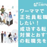 ワーママで正社員転職したい！成功する転職対策とおすすめの転職先を紹介