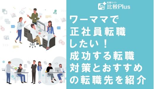 ワーママで正社員転職したい！成功する転職対策とおすすめの転職先を紹介
