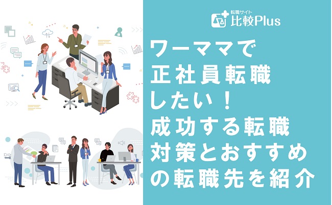 ワーママで正社員転職したい！成功する転職対策とおすすめの転職先を紹介