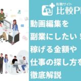 動画編集を副業にしたい!