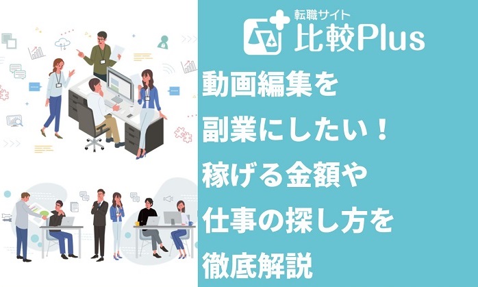 動画編集を副業にしたい！