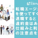 転職エージェントを使ってすぐ退職すると違約金はある？仕組みと利用時の注意点を解説