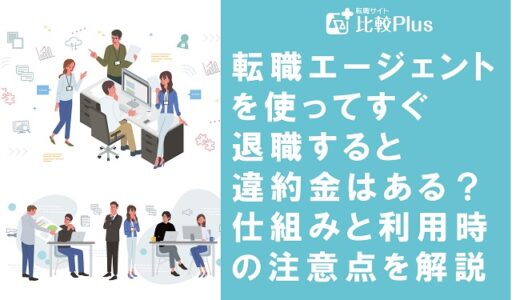 転職エージェントを使ってすぐ退職すると違約金はある？仕組みと利用時の注意点を解説