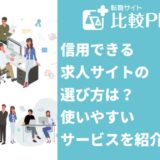 信用できる求人サイトの選び方は?使いやすいサービスを一覧で紹介