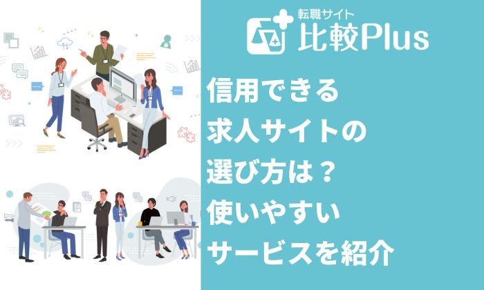 信用できる求人サイトの選び方は？使いやすいサービスを一覧で紹介