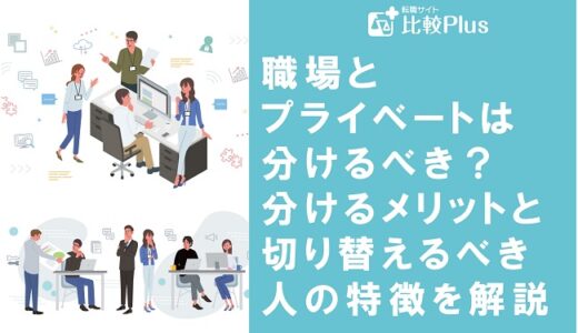 職場とプライベートは分けるべき？分けるメリットと切り替えるべき人の特徴を解説