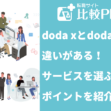 doda xとdodaには違いがある!サービスを選ぶポイントを紹介