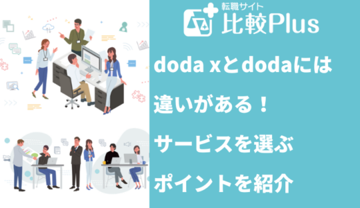 doda xとdodaには違いがある!サービスを選ぶポイントを紹介