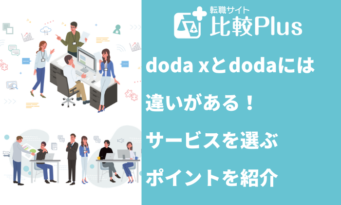 doda xとdodaには違いがある！サービスを選ぶポイントを紹介
