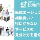 転職エージェントは胡散臭い?役に立たないサービスの見分け方を紹介