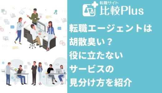 転職エージェントは胡散臭い？役に立たないサービスの見分け方を紹介