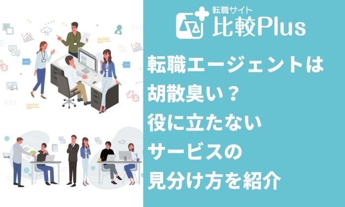 転職エージェントは胡散臭い?役に立たないサービスの見分け方を紹介