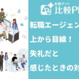 転職エージェントが上から目線！失礼だと感じたときの対処法